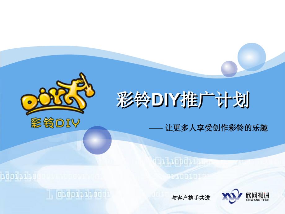 彩铃DIY商用推广方案_第1页