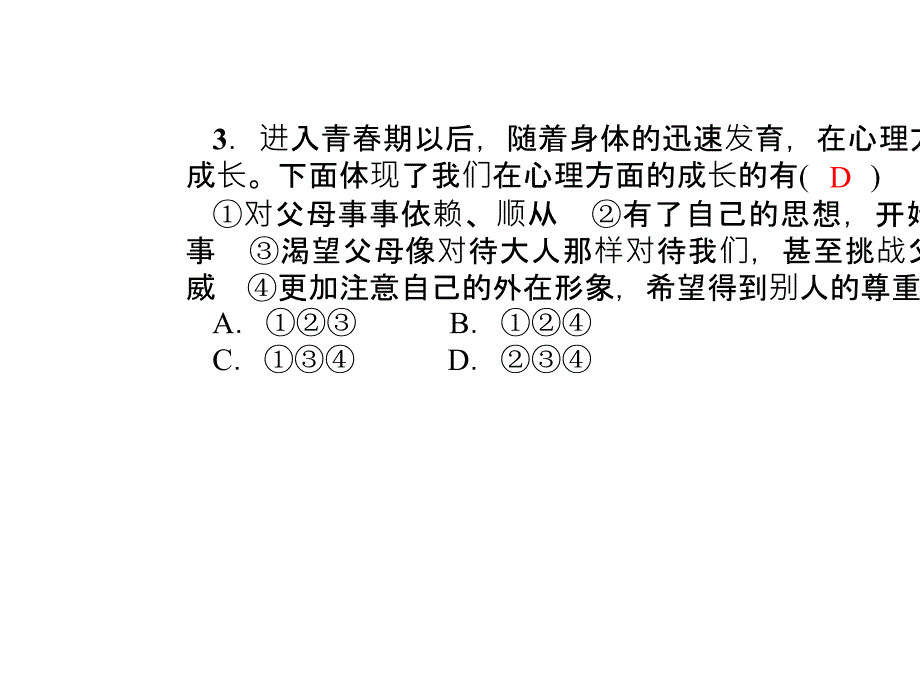 2017春人教版《道德与法治》七年级下册单元清一_第4页