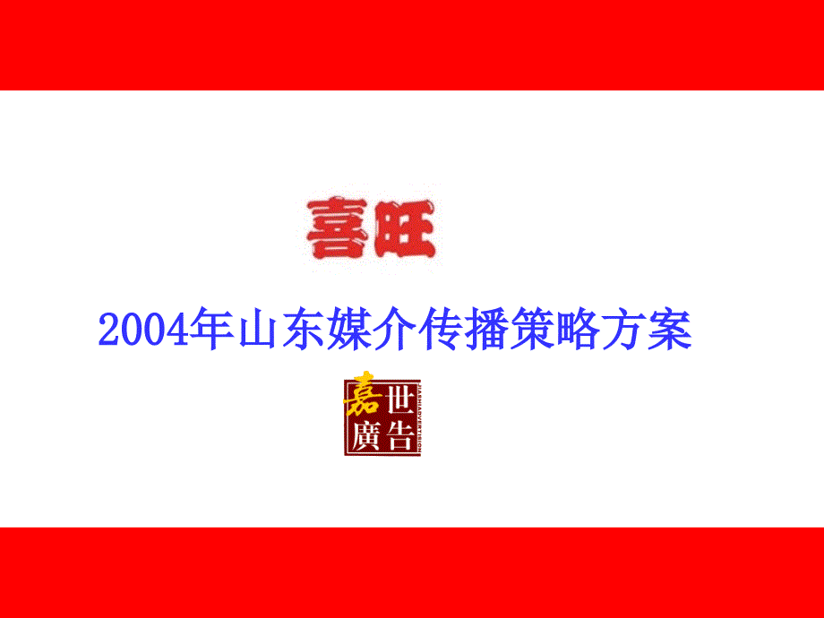 喜旺食品-2004年山东媒介传播策略方案_第1页