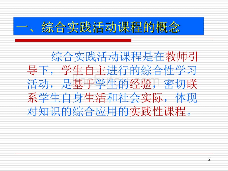 综合实践活动课程的理念与教育功能_第2页