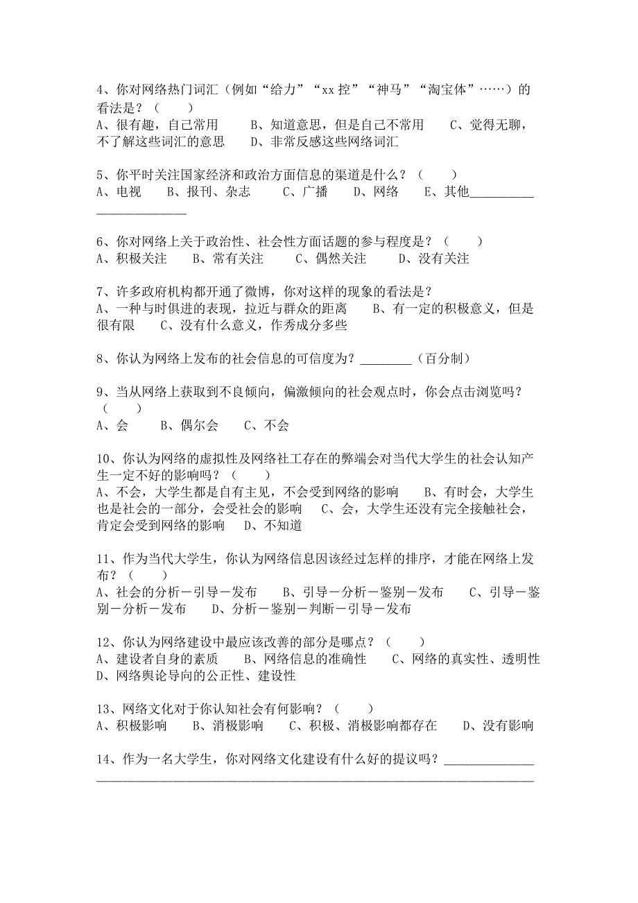 问卷-网络文化对大学生社会认识的影响_第2页