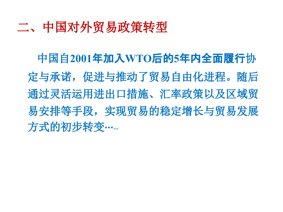 外贸政策与外贸管理体制_第3页