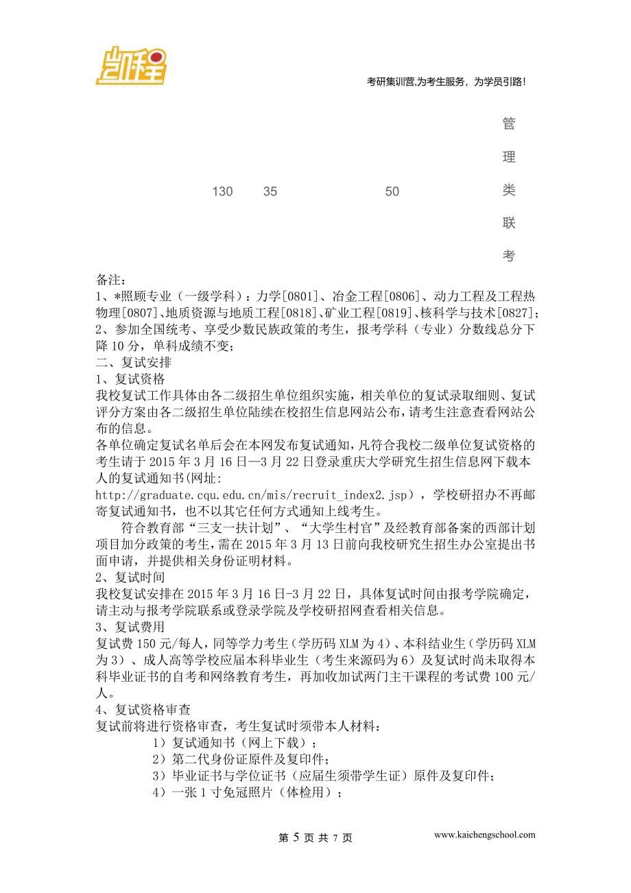 2015年重庆大学翻译硕士[0551]考研复试分数线是330分_第5页