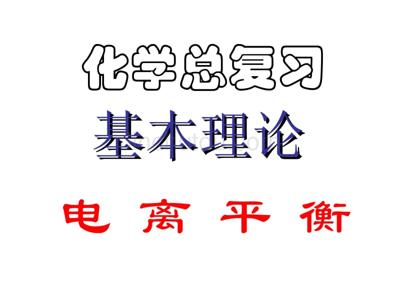 高考化学专题复习课件电离平衡的应用_第1页