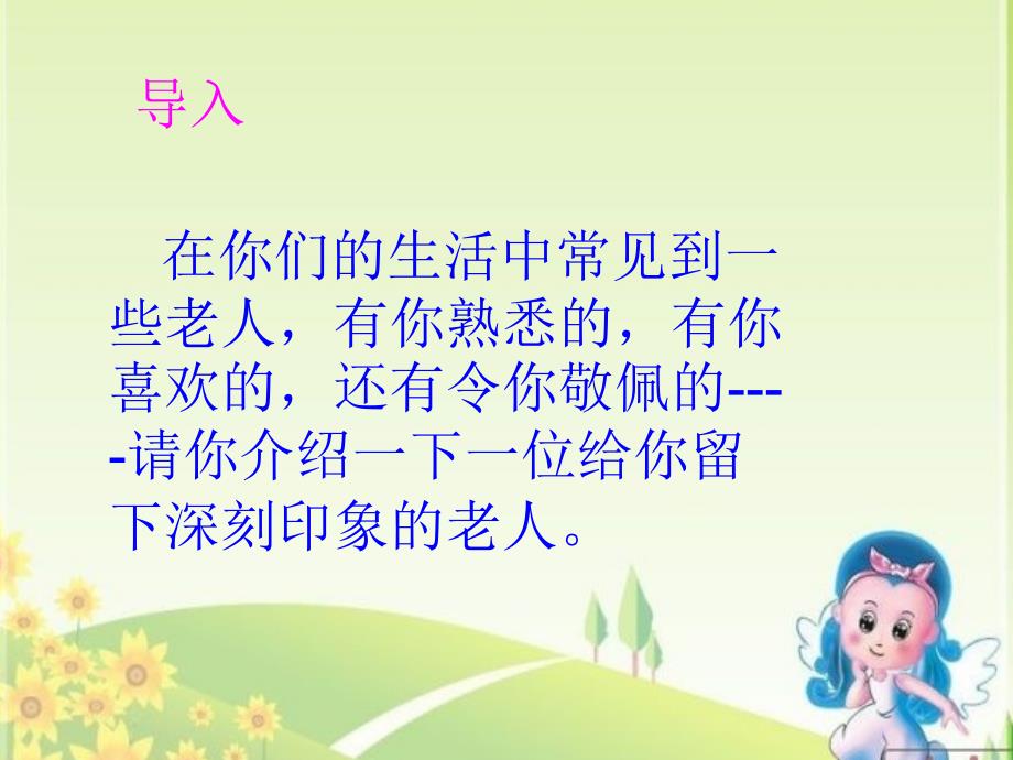 习作6记身边的一位老人_第1页