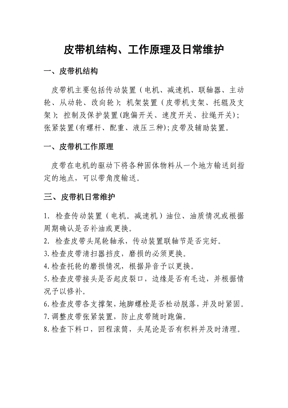 皮带机的皮带跑偏原因及处理方法_第1页