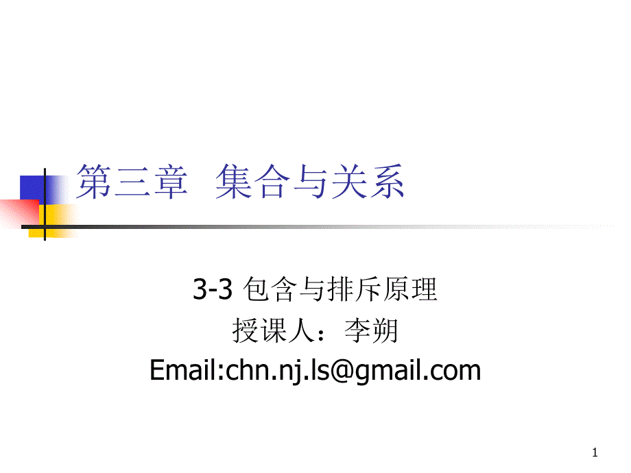 离散数学-3-3 包含与排斥原理_第1页