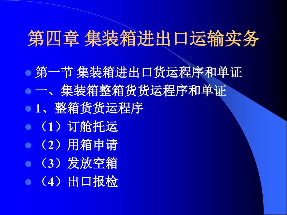 集装箱进出口货运实务_第1页