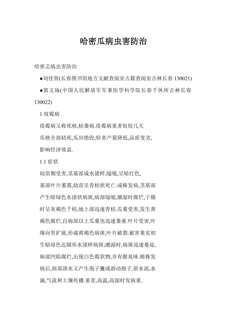哈密瓜病虫害防治_第1页