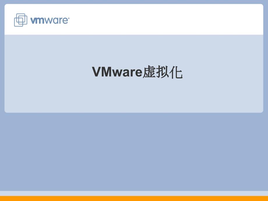 VMware虚拟化技术介绍_第1页