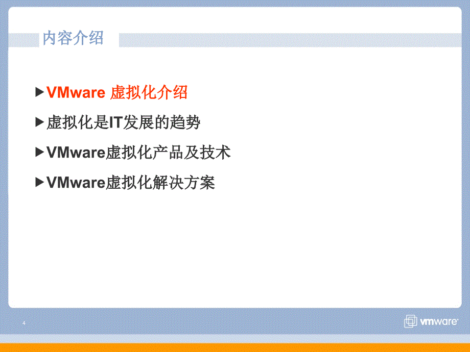 VMware虚拟化技术介绍_第4页