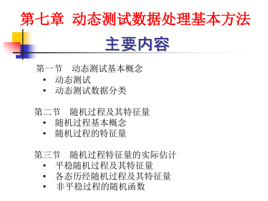 动态测试数据处理基本方法_第1页