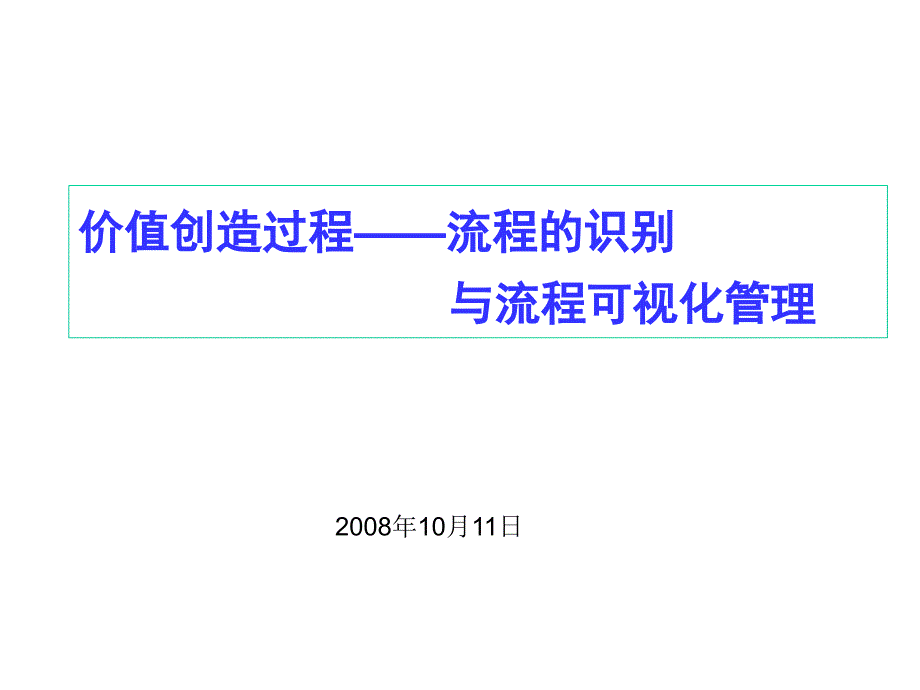 价值创造过程--流程的识别与流程可视化管理(50页)_第1页