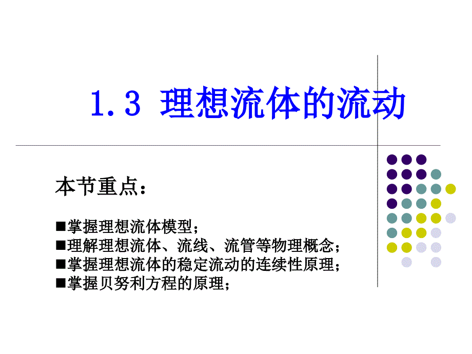 流体力学-伯努利方程_第1页