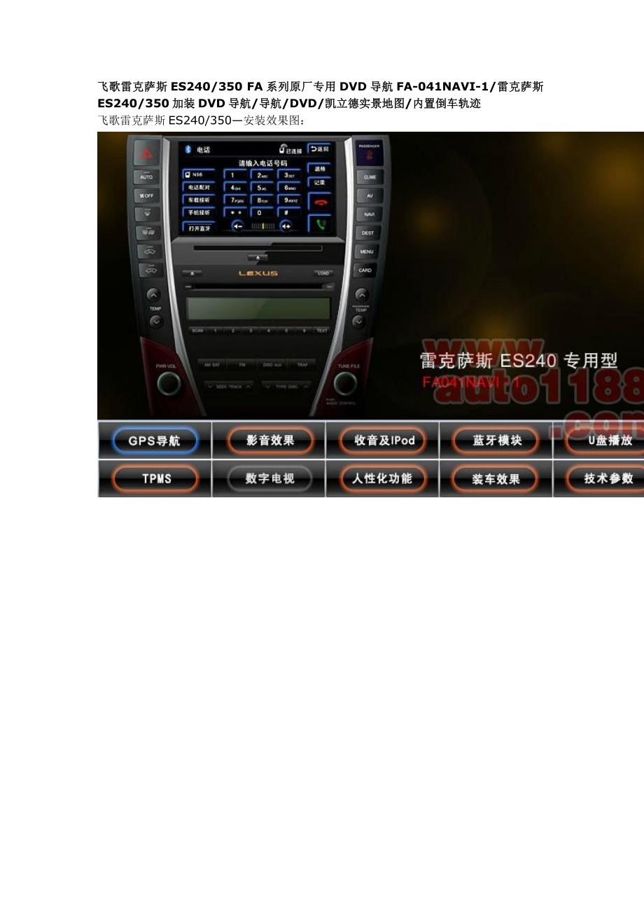 飞歌雷克萨斯ES240350FA系列原厂专用DVD导航_第1页