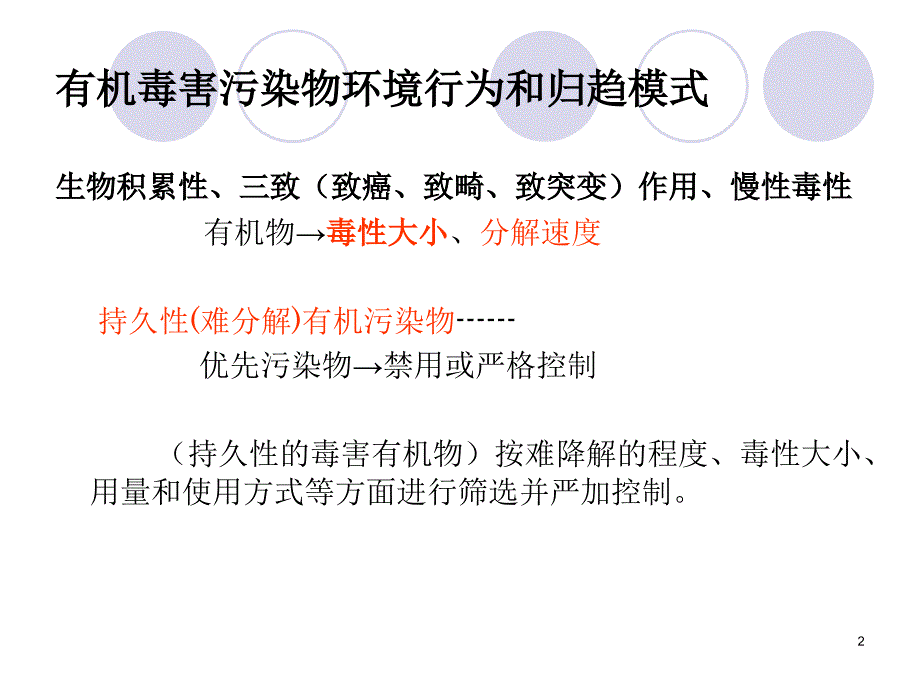 有机污染物的环境行为和归趋模式_第2页