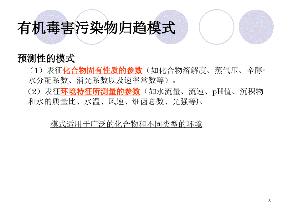 有机污染物的环境行为和归趋模式_第3页