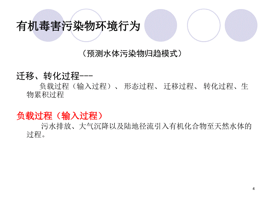 有机污染物的环境行为和归趋模式_第4页