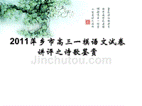 2011年江西省萍乡市高三一模语文试卷讲评之诗歌鉴赏课件