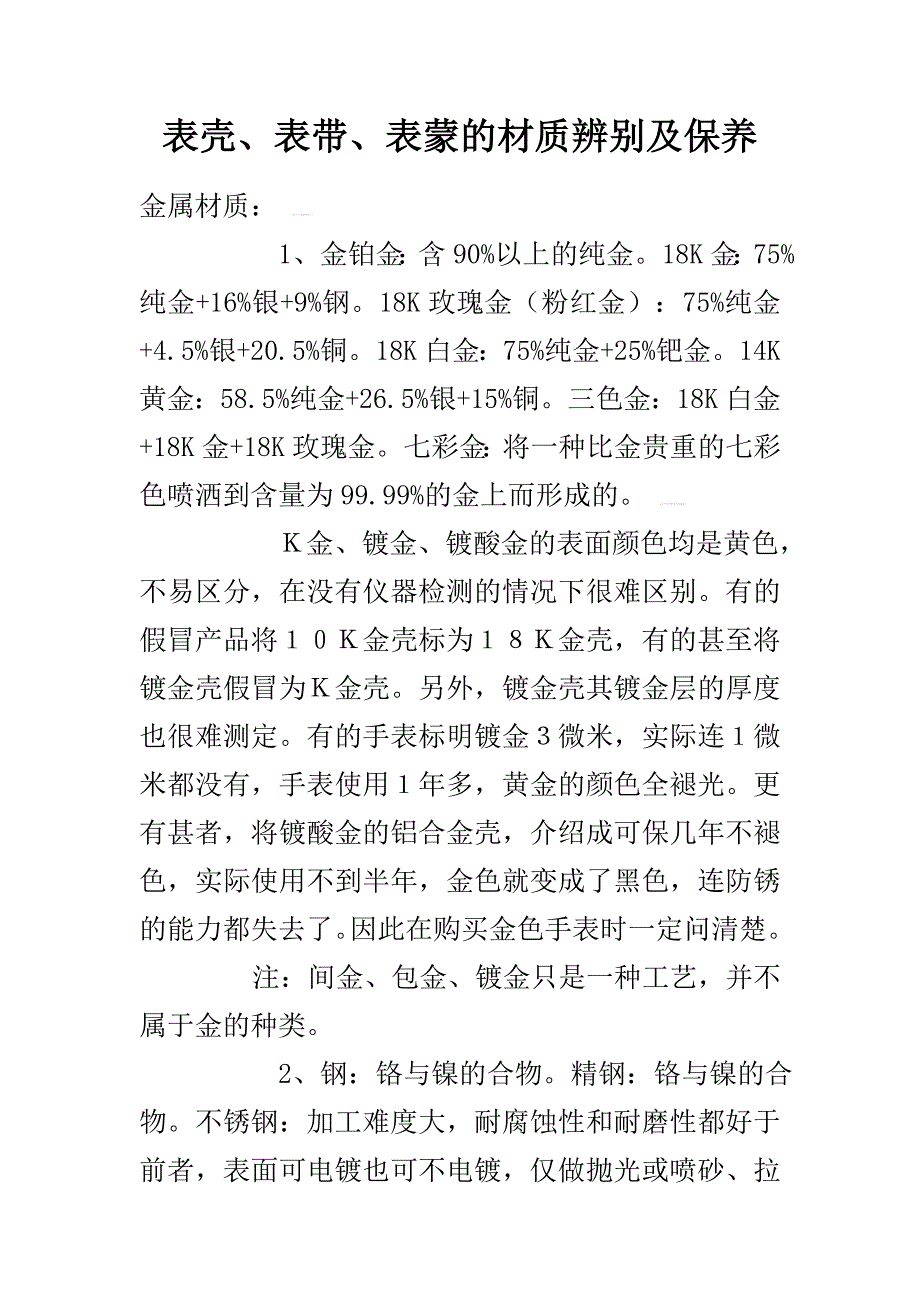 表壳表带表镜材质辨别及保养_第1页