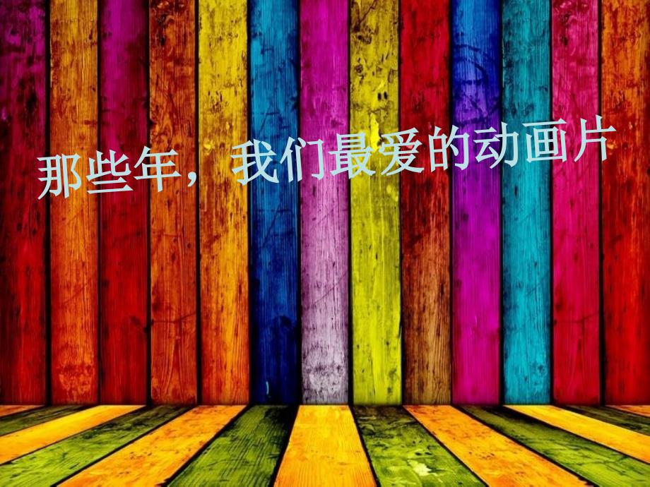 那些年我们最爱的动画片_第1页