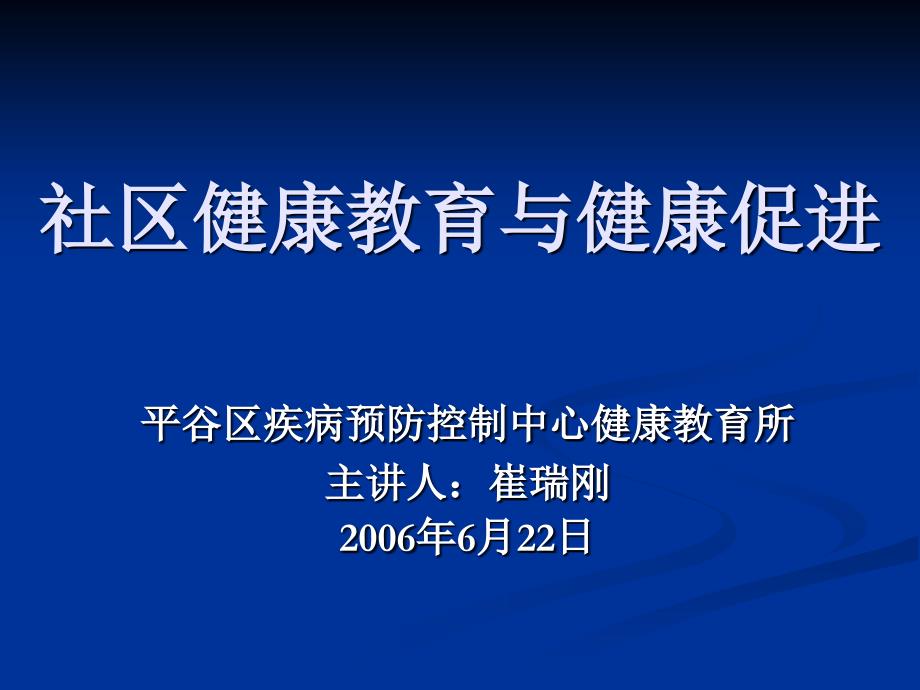 社区健康教育与健康促进_第1页