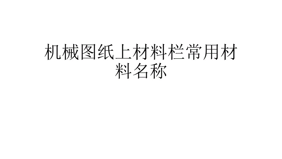 机械图纸上材料栏常用材料名称_第1页