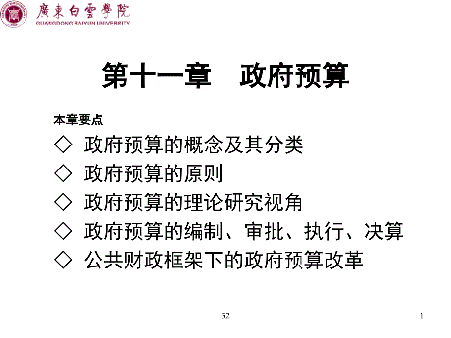 《财政学教程》东北财大11政府预算_第1页