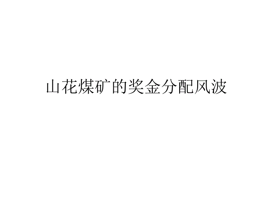 山花煤矿的奖金分配风波_第1页