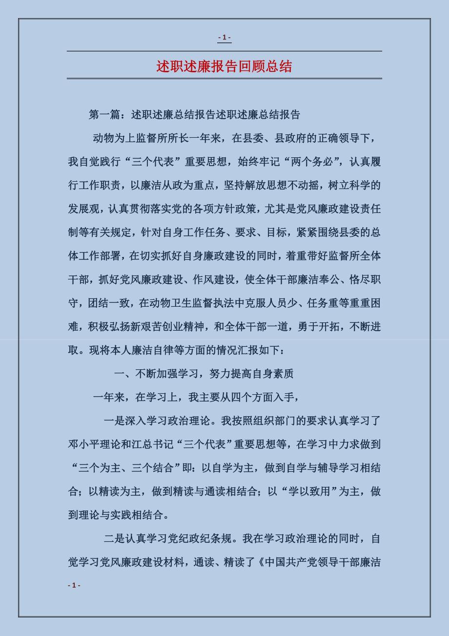 述职述廉报告回顾总结_第1页