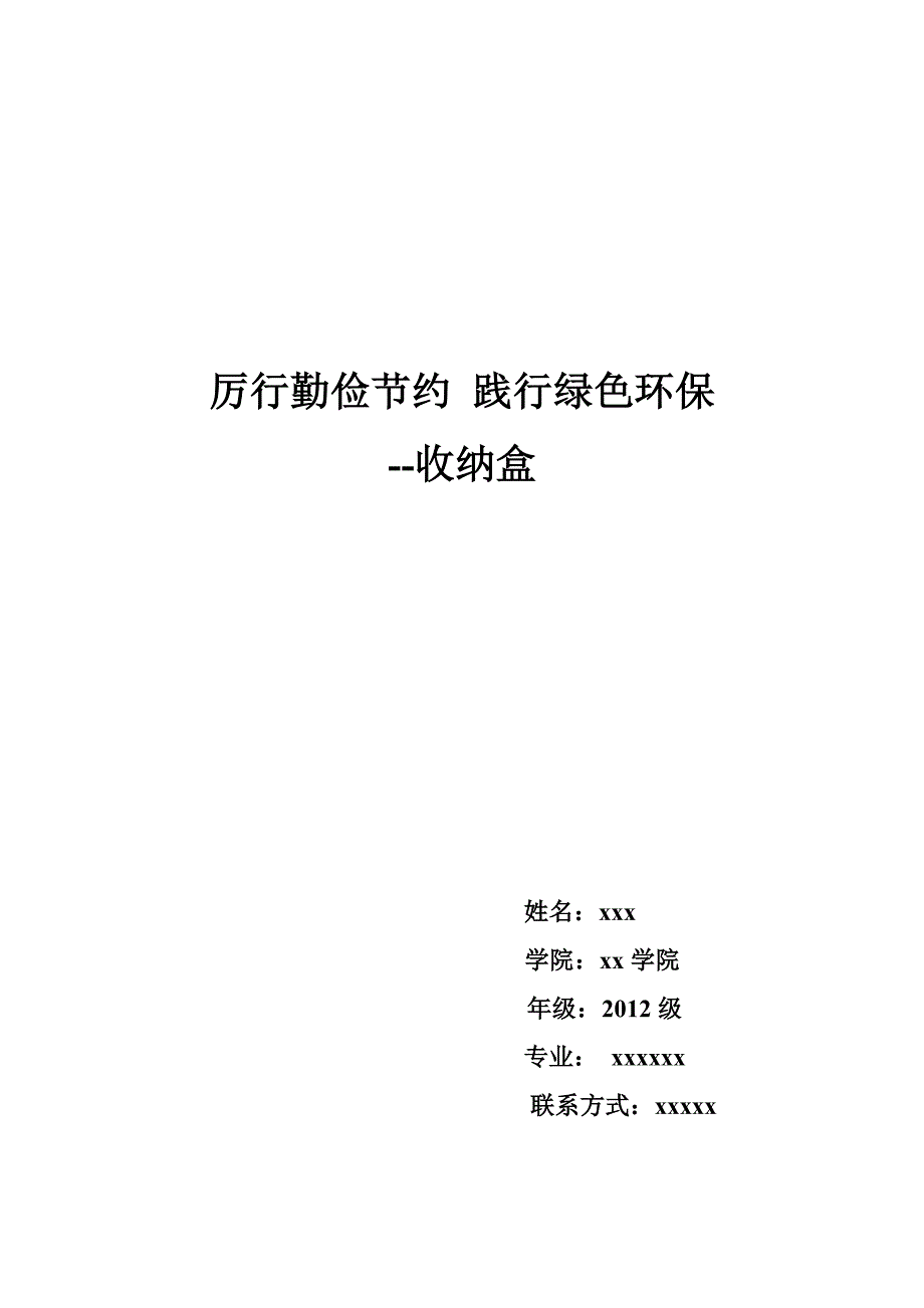 “厉行勤俭节约践行绿色环保”主题手工艺品展示_第1页