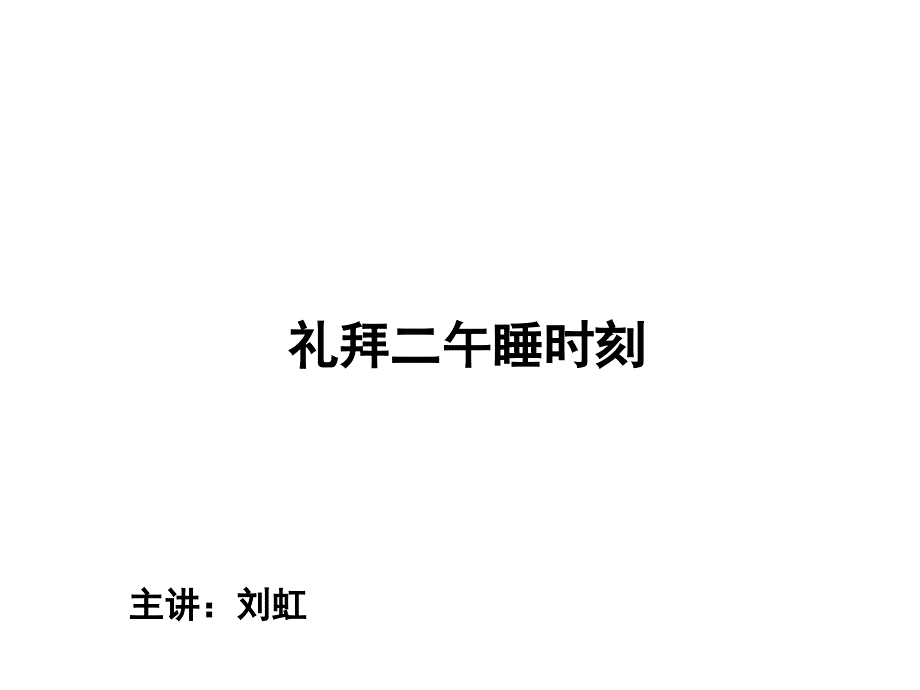 高二语文《礼拜二午睡时刻24.29家庭作业讲评》(课件)_第1页