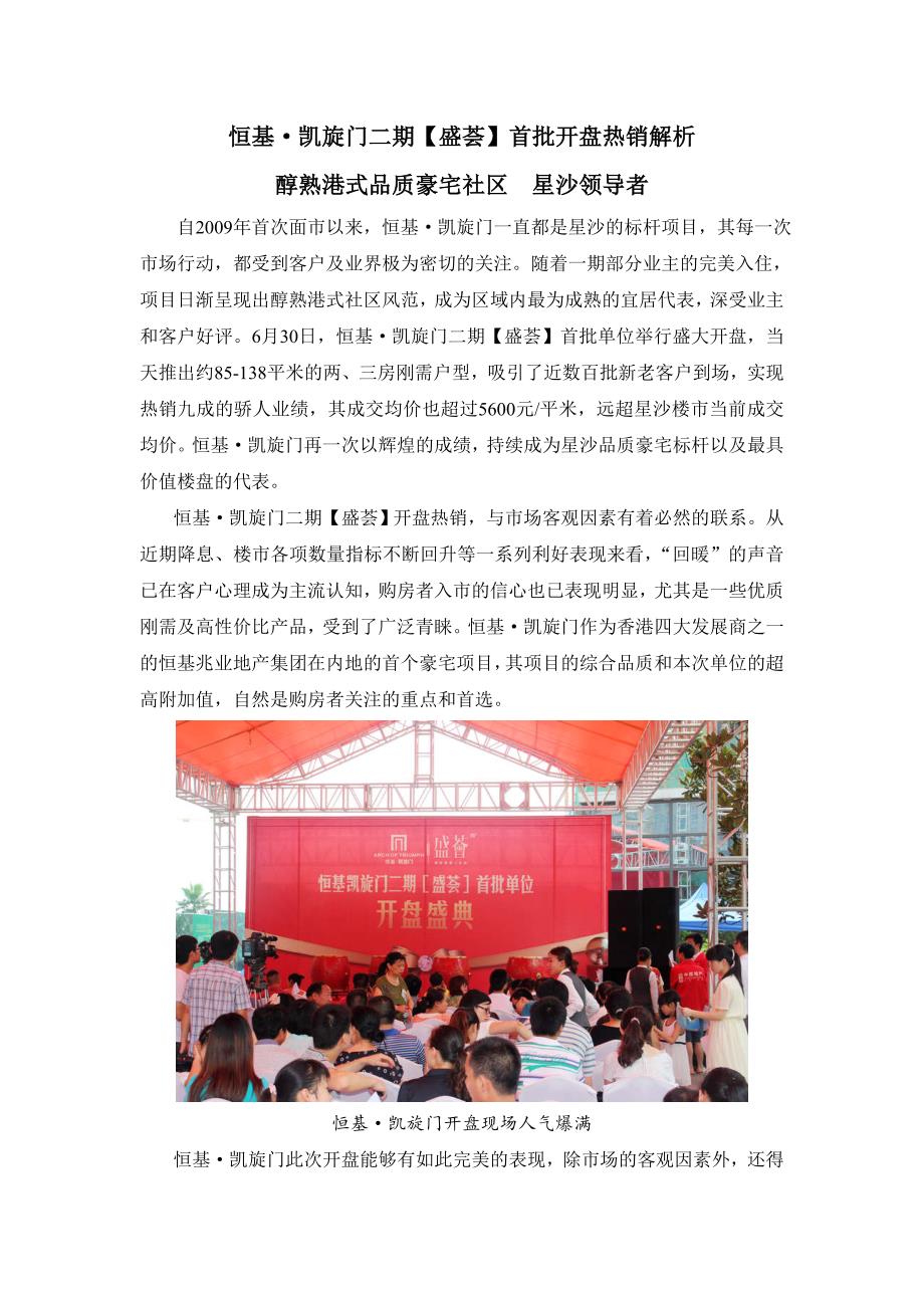 恒基·凯旋门二期【盛荟】开盘热销解析_第1页