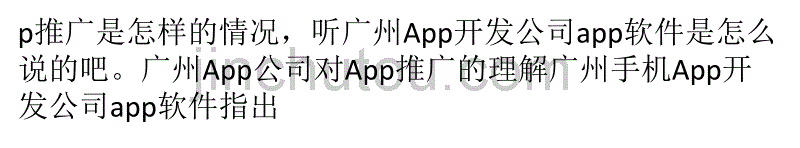 广州App公司浅谈App软件的推广渠道_第4页