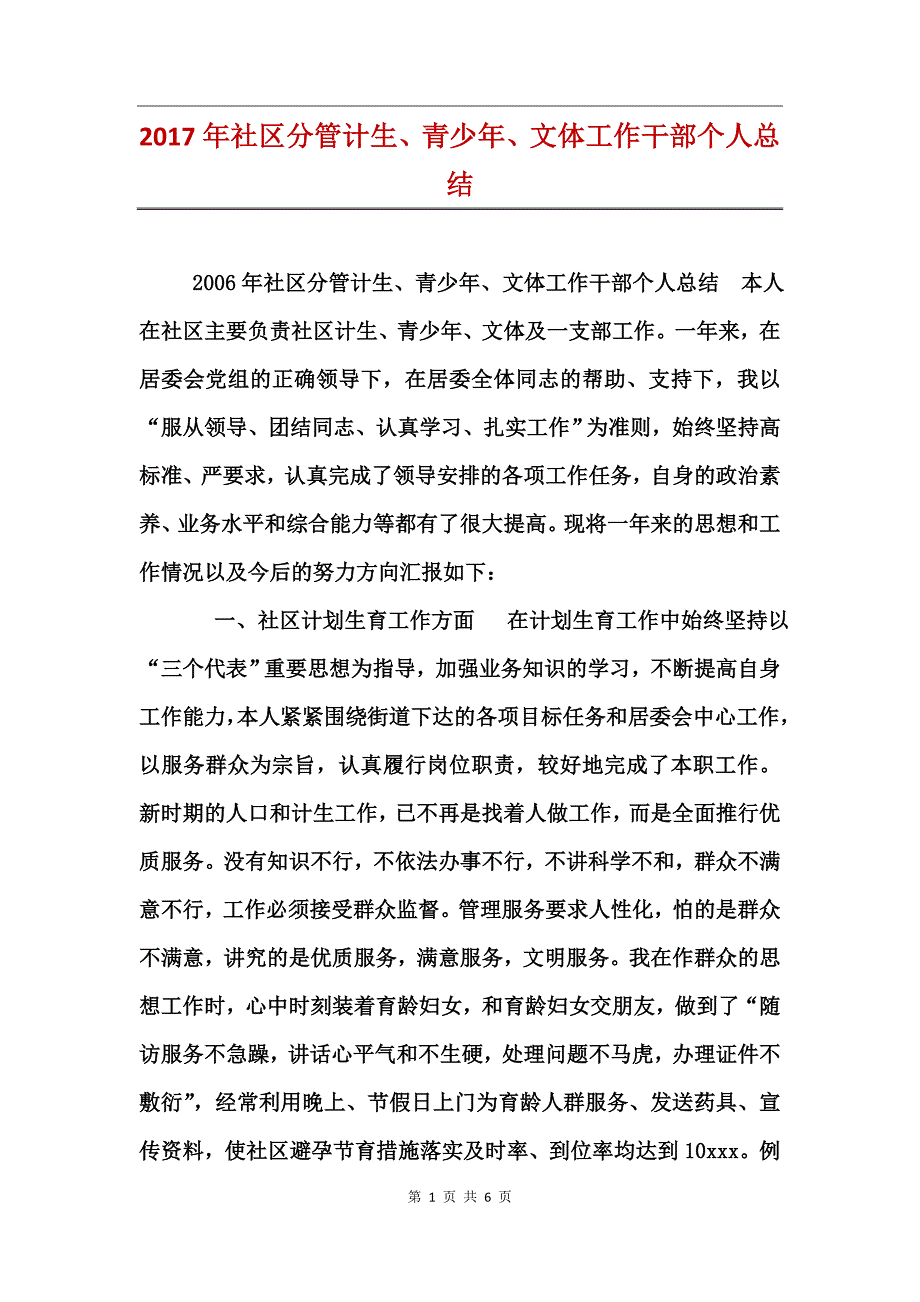 2017年社区分管计生、青少年、文体工作干部个人总结_第1页