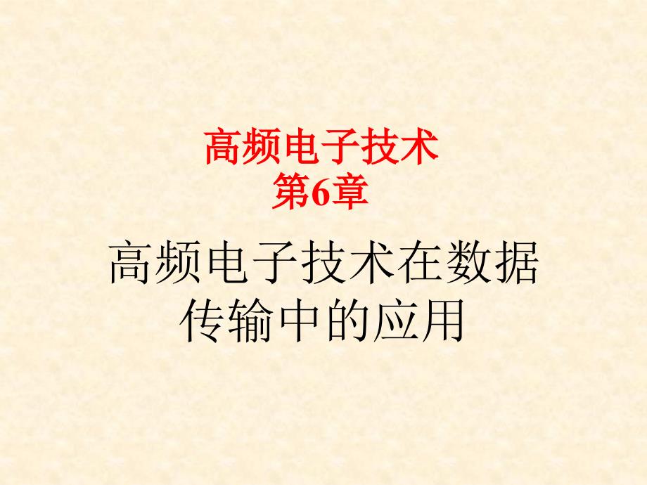 6-高频电子技术无线数据传输智能无线收发芯片nRF9E5无线收发模块PTR2000PTR8000_第1页