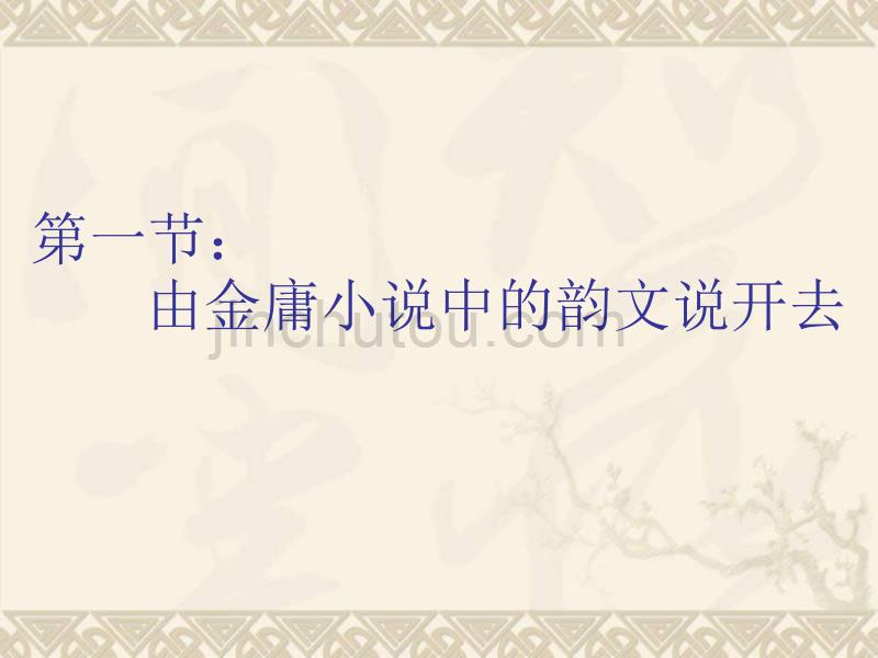 中国古典小说与韵文文化_第3页