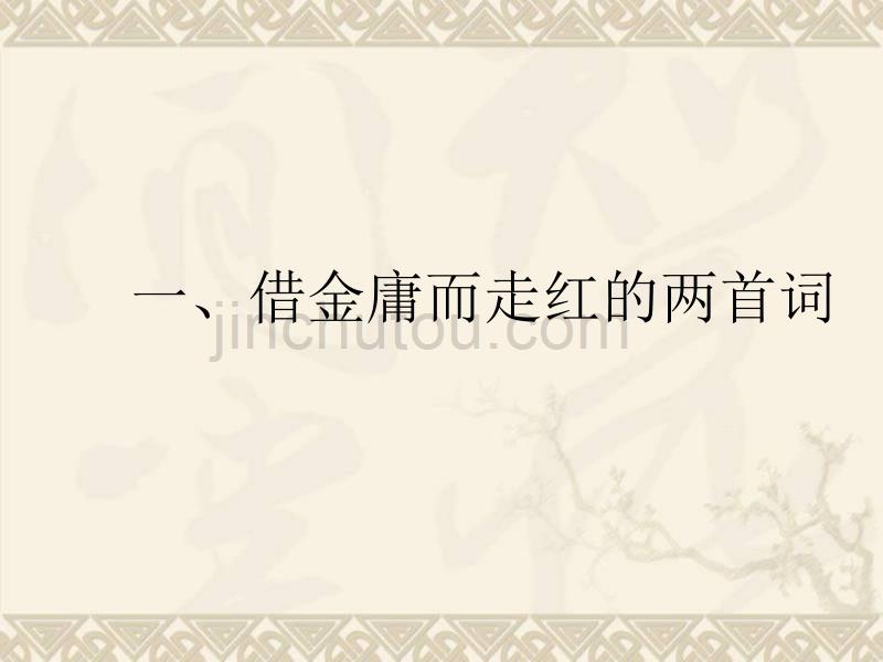 中国古典小说与韵文文化_第4页