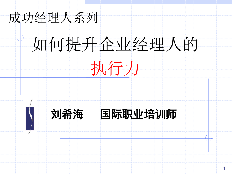 如何提升企业经理人的执行力-1_第1页