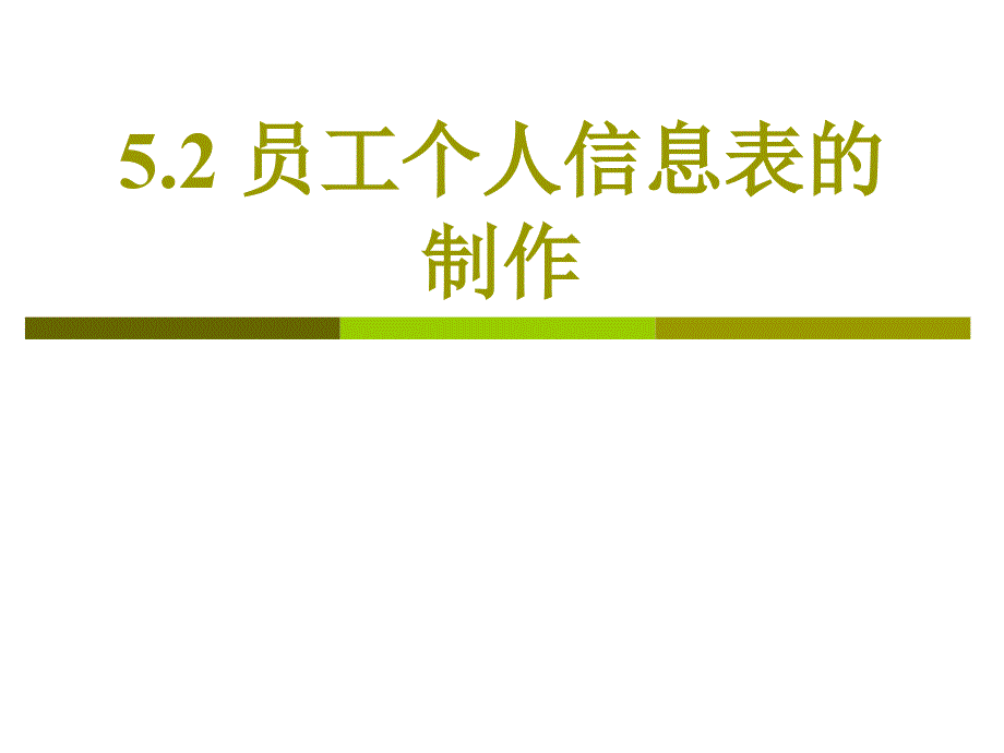 员工个人信息表的制作_第1页