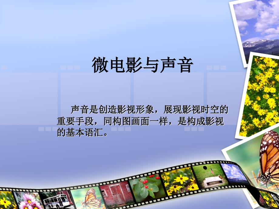 竖起耳朵倾听影视中的声音_第1页