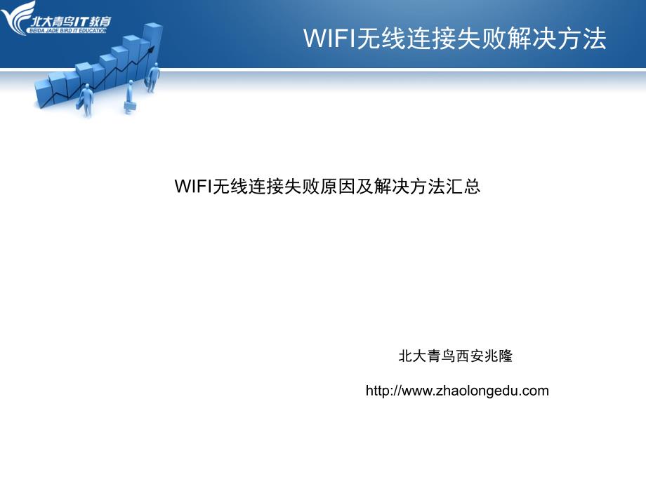 WIFI无线连接失败原因及解决方法汇总_第1页