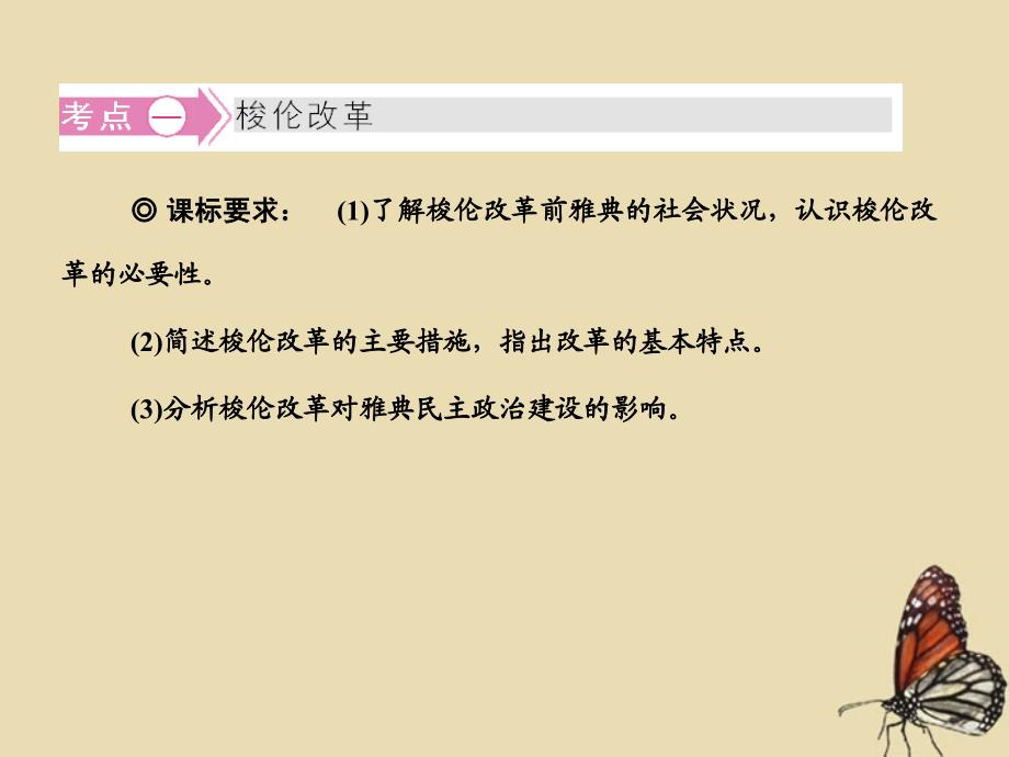 《金版新学案》高中历史一轮复习梭伦改革和欧洲宗教改革课件人民版选修1_第3页