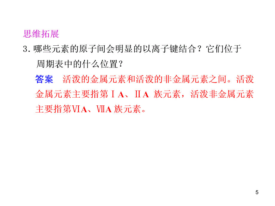 吉林省集安市第一中学高一化学《离子键》课件(人教版必修2)_第5页