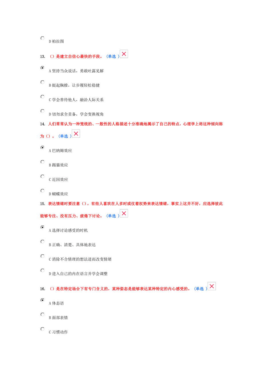 2016专业技术人员情绪管理与职场减压附答案93分_第4页