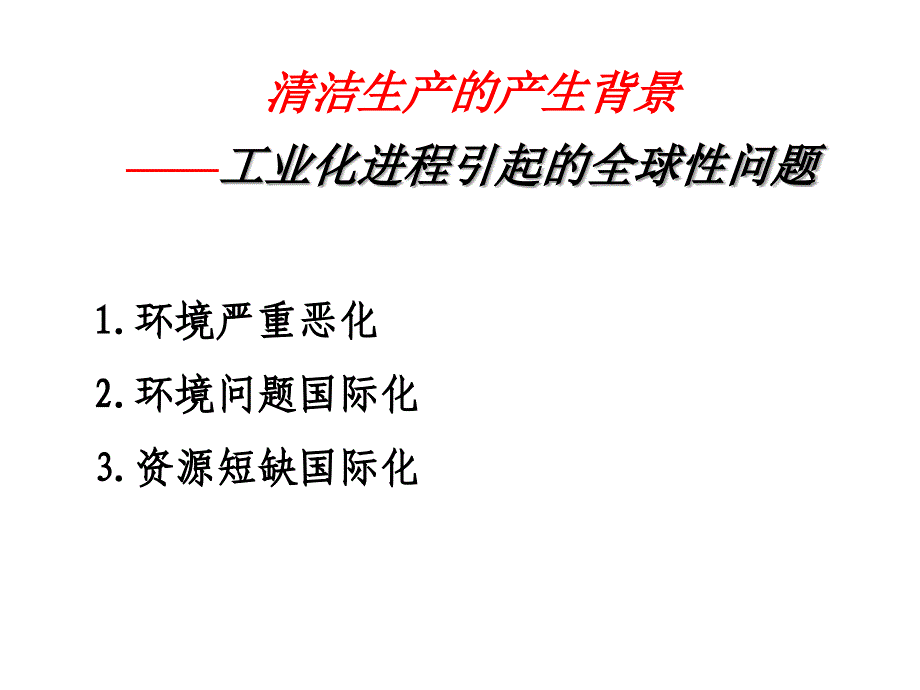 清洁生产产生背景及概述_第3页