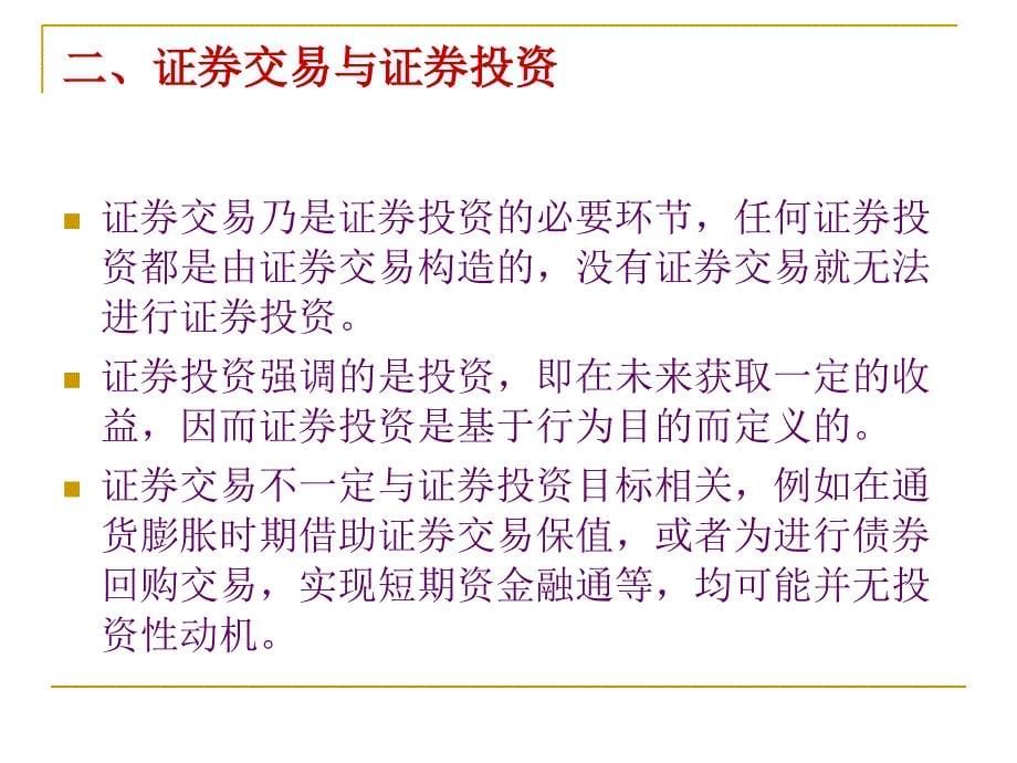 山东财经大学证券投资学2013版证券投资实现方式——证券交易_第5页