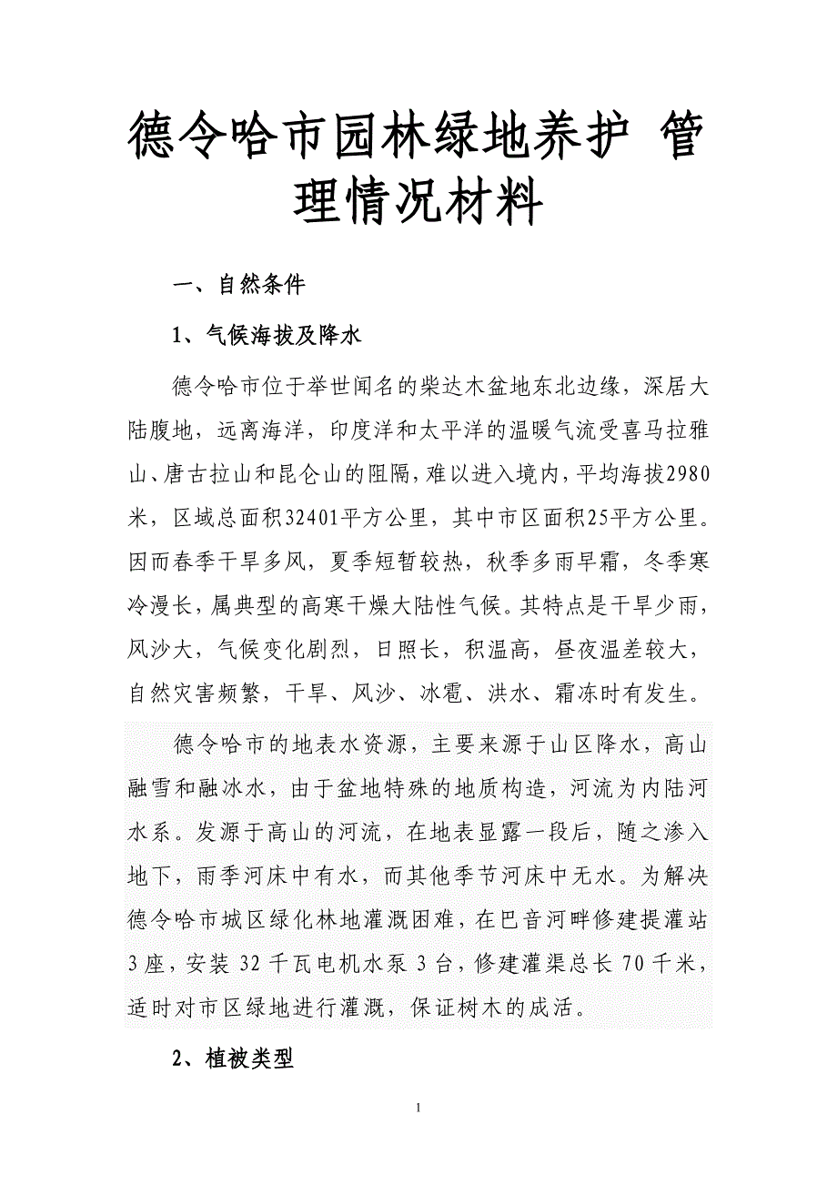 德令哈市园林绿地养护管理情况材料_第1页