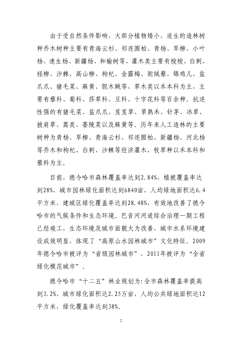 德令哈市园林绿地养护管理情况材料_第2页