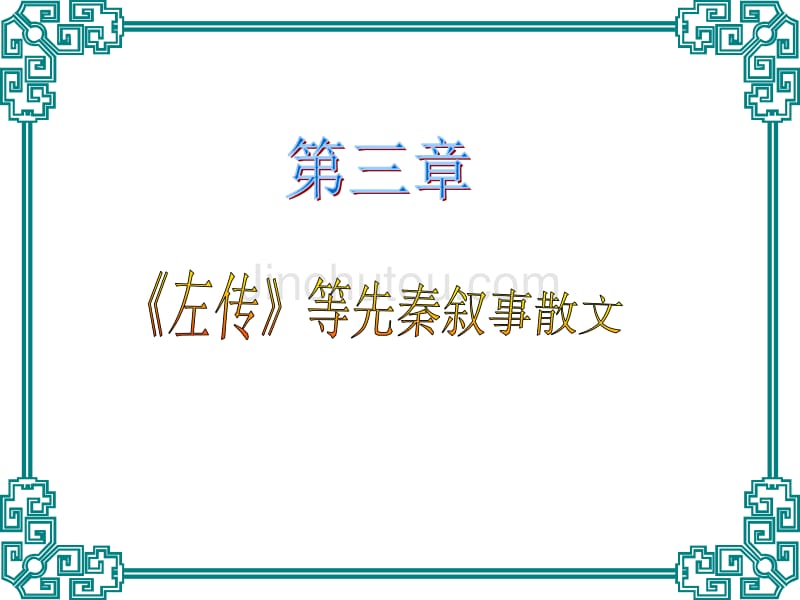中国文学史--先秦叙事散文_第1页